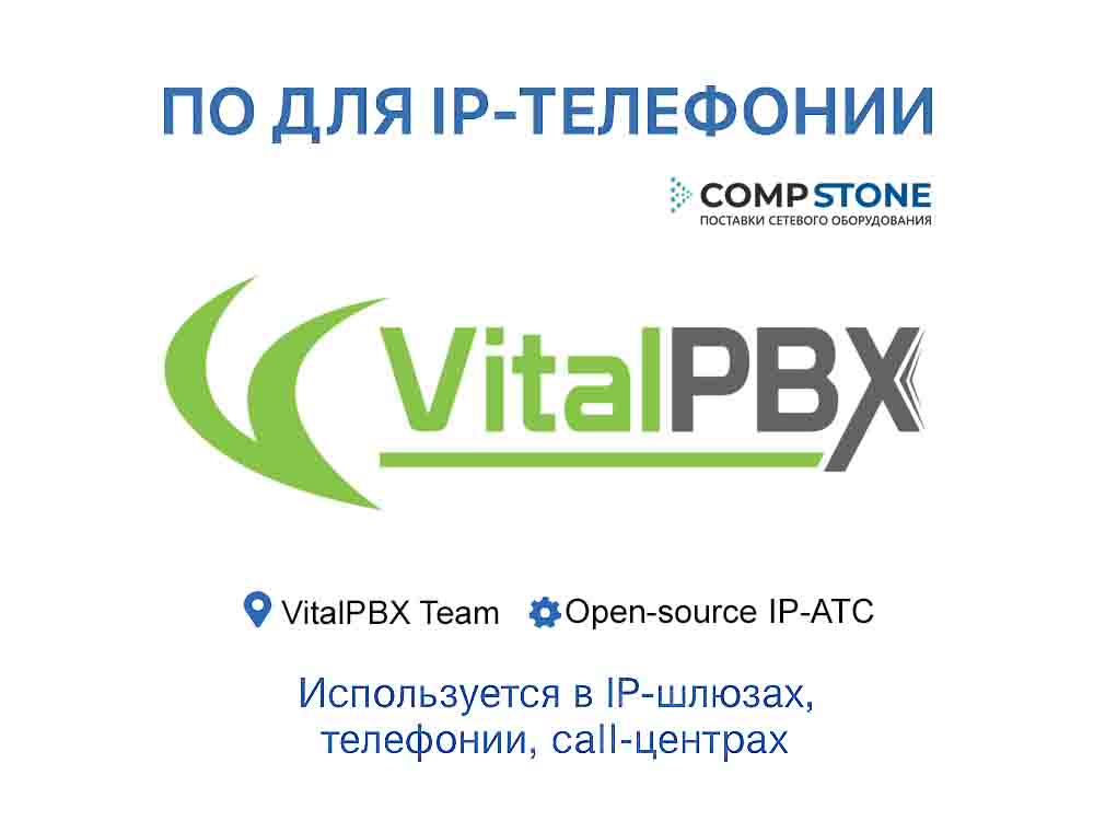 ПО VitalPBX IP-АТС