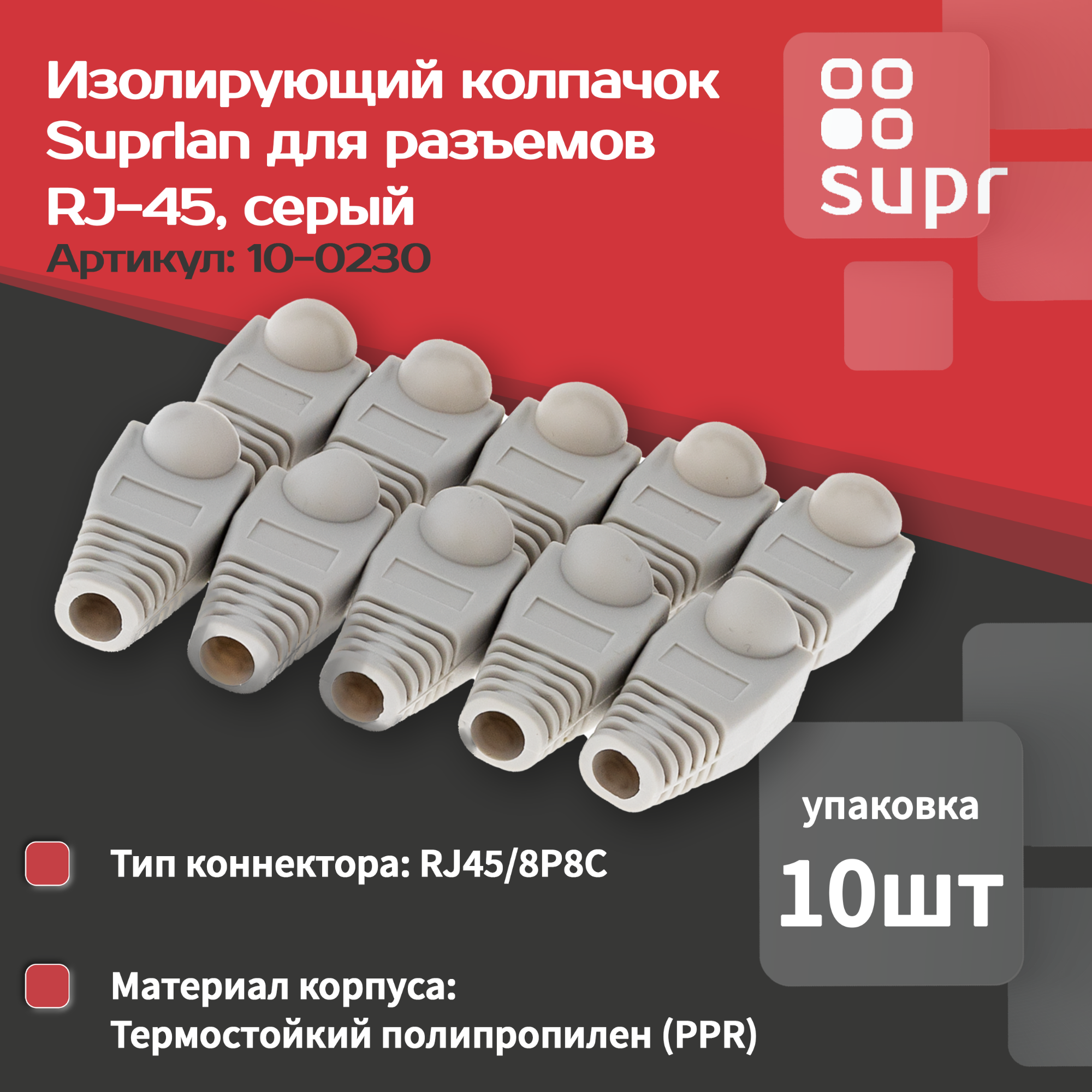 Колпачок изолирующий для разъемов RJ-45 сер. (уп.10шт) SUPRLAN 10-0230