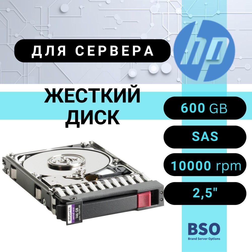 Жесткий диск HP 600GB 10K SAS SFF [581286-B21]