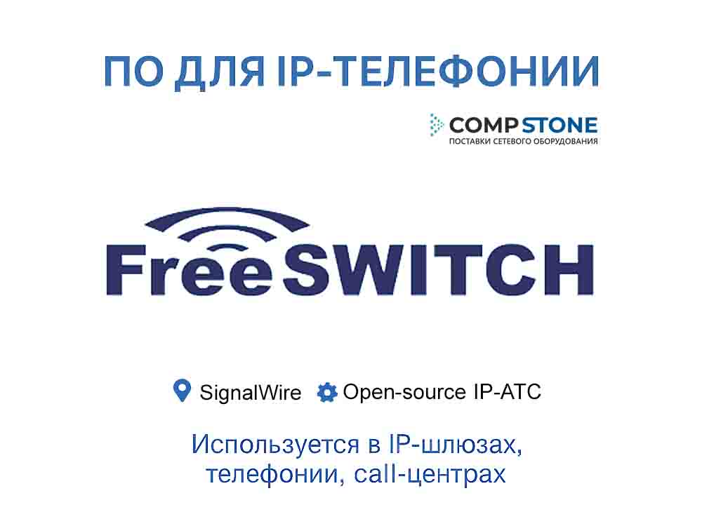 ПО FreeSWITCH SIP VoIP