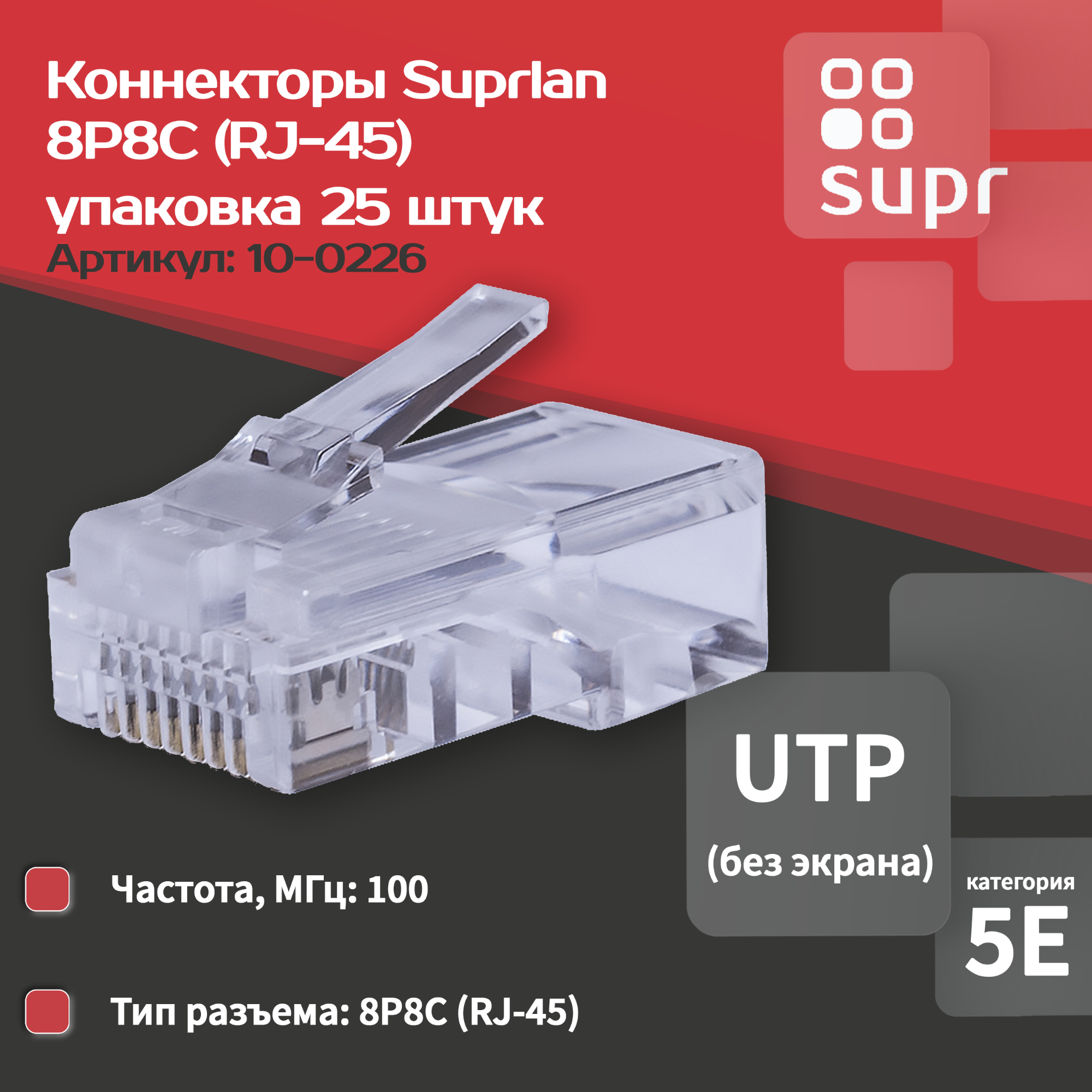 Коннектор 8P8C U/UTP кат.5E (RJ-45) (уп.25шт) SUPRLAN 10-0226