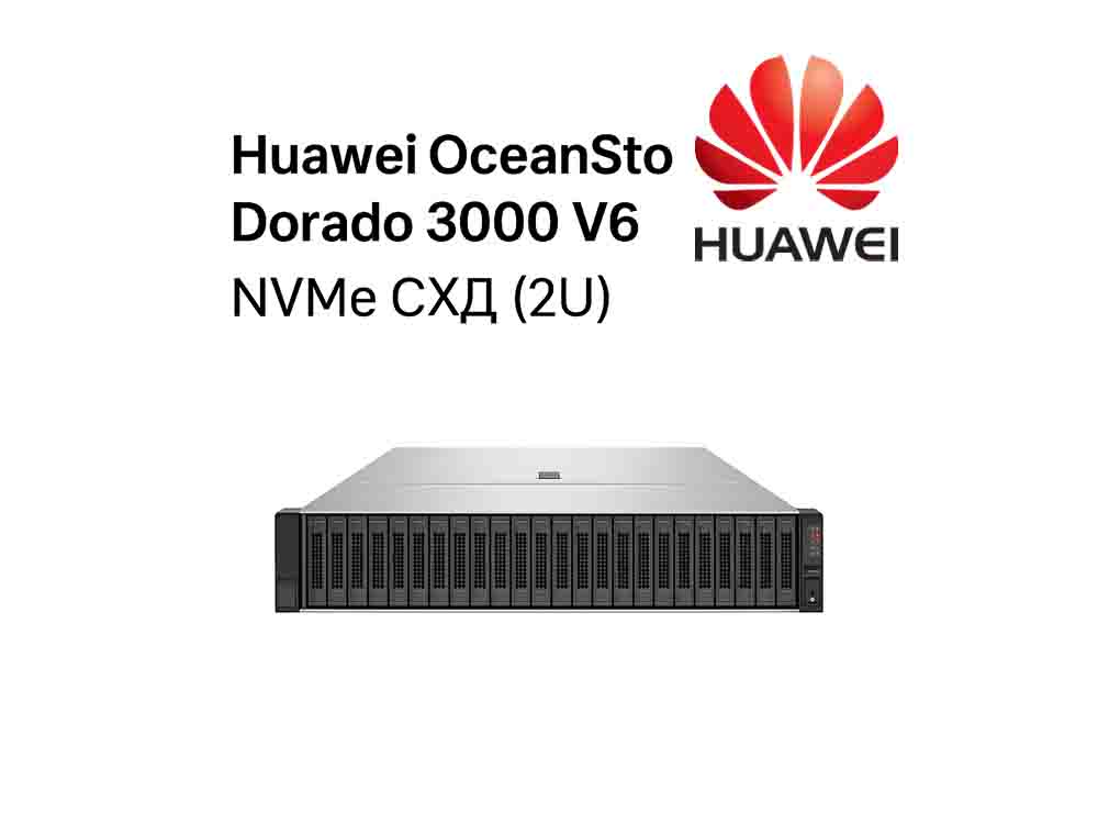 СХД Huawei OceanStor Dorado 3000 V6, 6×NVMe, FC 16G