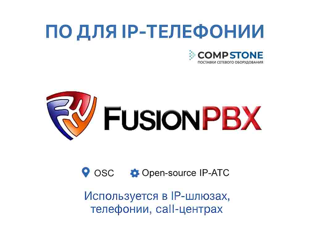 ПО FusionPBX IP-АТС