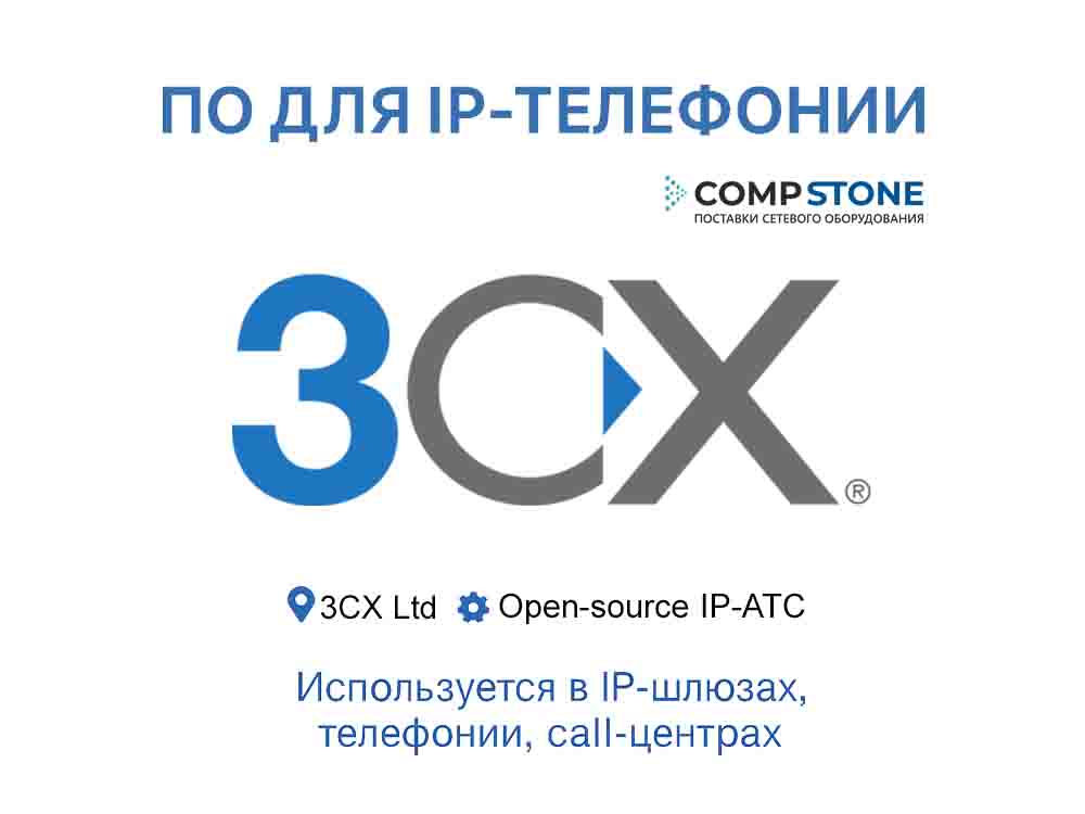 ПО 3CX IP-АТС