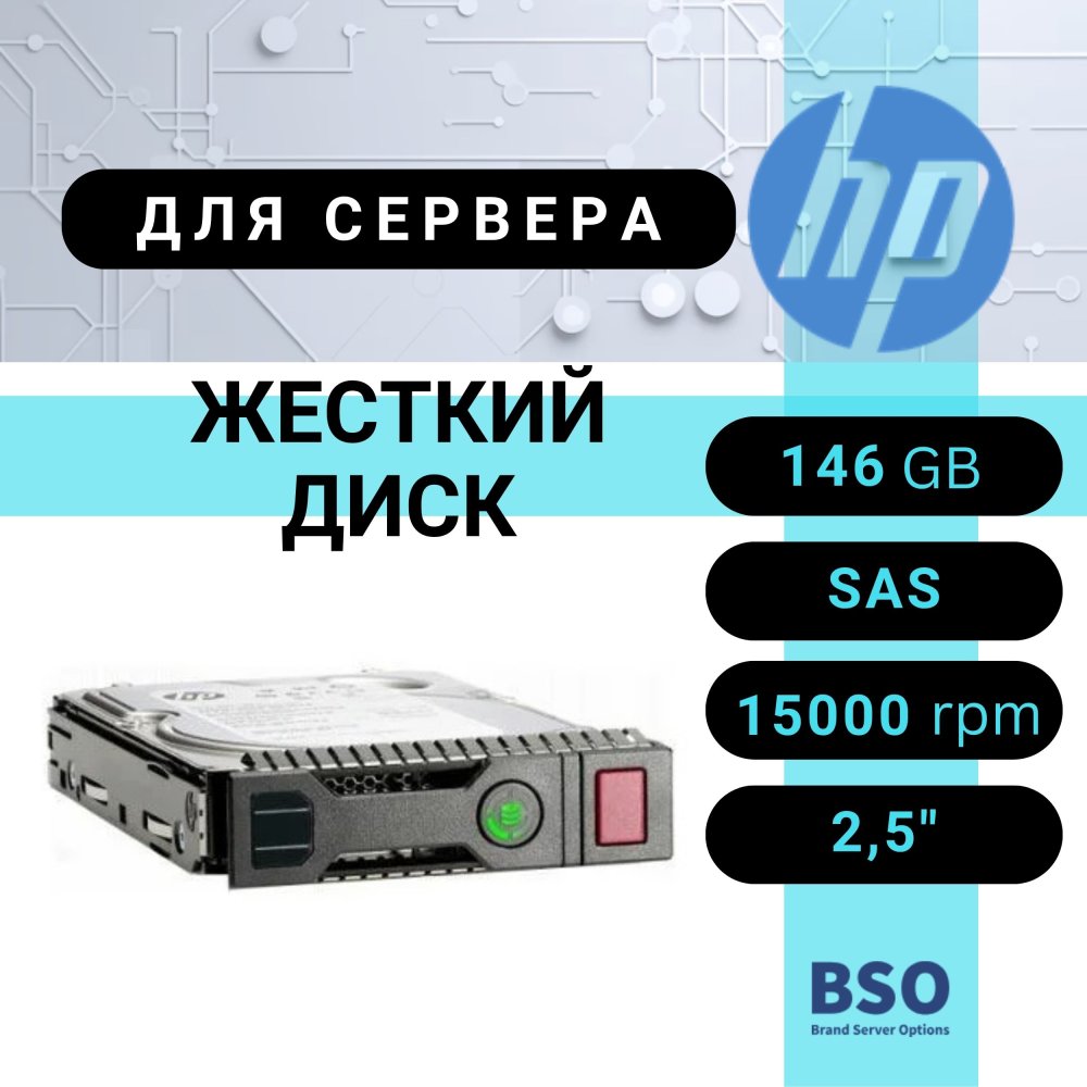 Жесткий диск HP SAS 146GB DP 15K SFF [512547-B21]