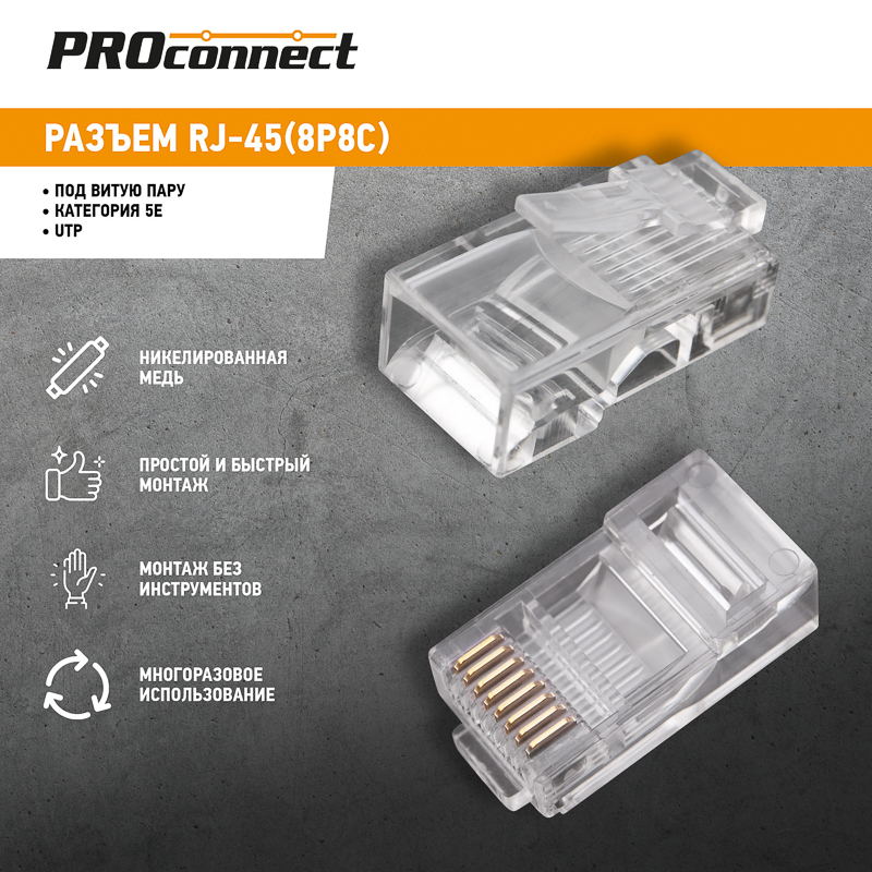 Разъем RJ45 8P8C кат.5E UTP (уп.100шт) PROCONNECT 05-1021-3