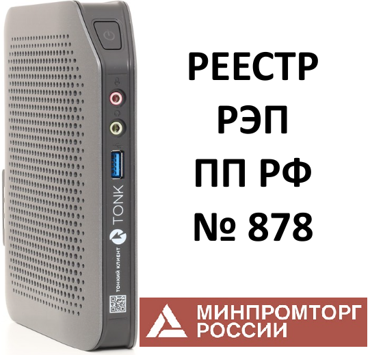 Тонкий клиент TONK TN1200 (Реестр)