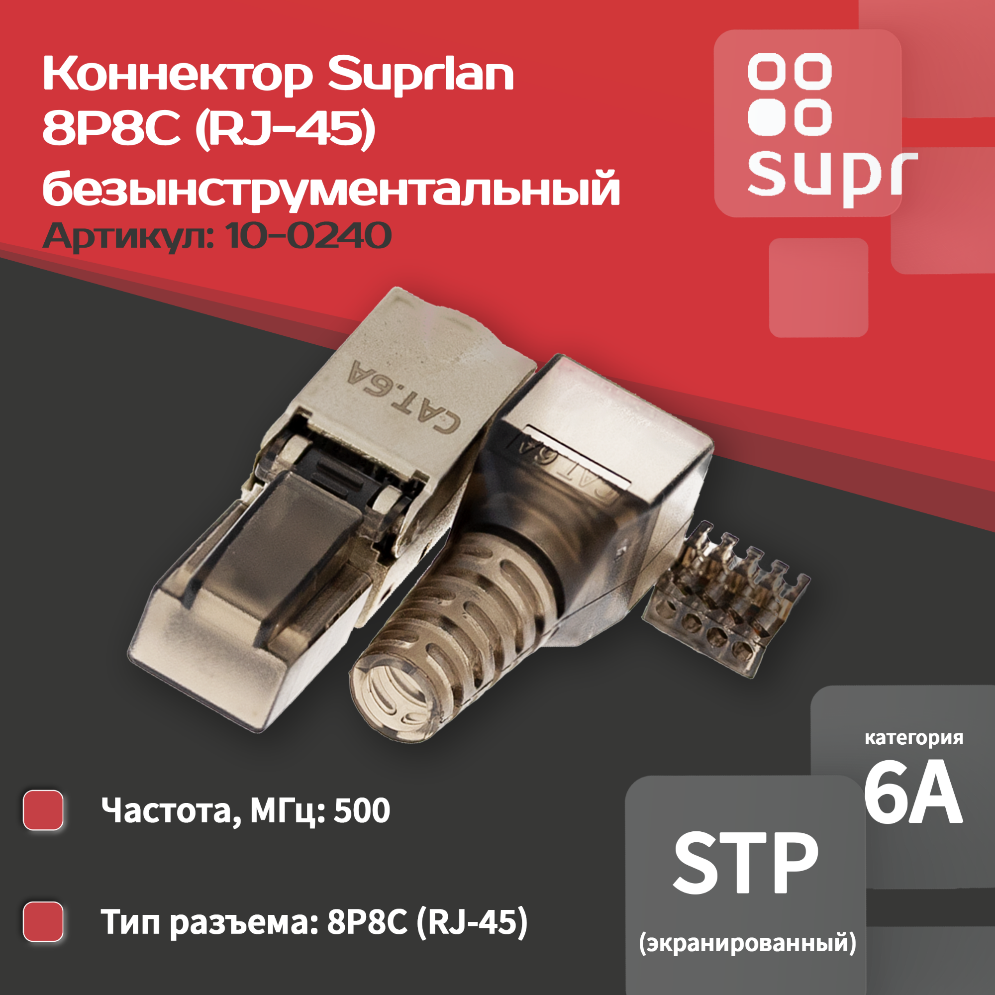 Коннектор SUPRLAN 10-0240 8P8C STP 6A (RJ-45) безынструментальный