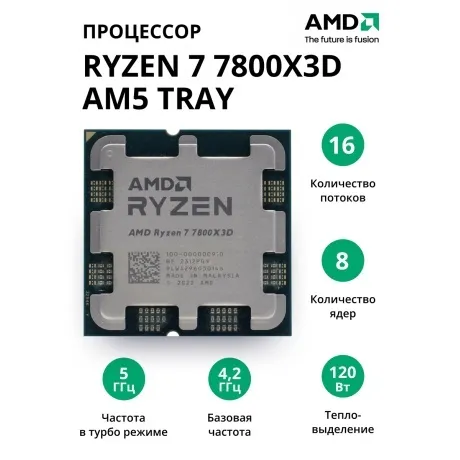 Процессор AMD Ryzen 7 7800X3D AM5 tray (100-000000910) в Санкт-Петербурге